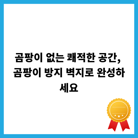 곰팡이 없는 쾌적한 공간, 곰팡이 방지 벽지로 완성하세요