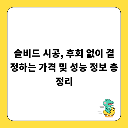 솔비드 시공, 후회 없이 결정하는 가격 및 성능 정보 총정리