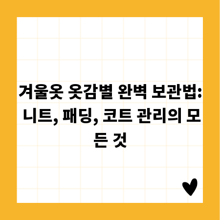 겨울옷 옷감별 완벽 보관법: 니트, 패딩, 코트 관리의 모든 것