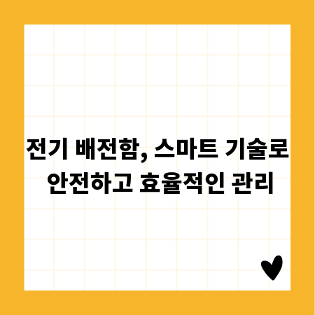 전기 배전함, 스마트 기술로 안전하고 효율적인 관리