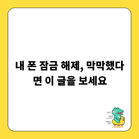내 폰 잠금 해제, 막막했다면 이 글을 보세요