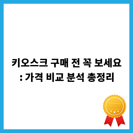 키오스크 구매 전 꼭 보세요: 가격 비교 분석 총정리