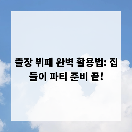 출장 뷔페 완벽 활용법: 집들이 파티 준비 끝!