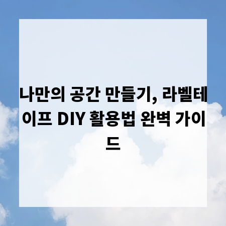 나만의 공간 만들기, 라벨테이프 DIY 활용법 완벽 가이드