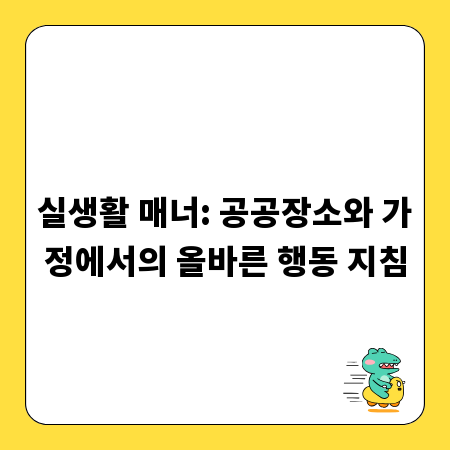 실생활 매너: 공공장소와 가정에서의 올바른 행동 지침