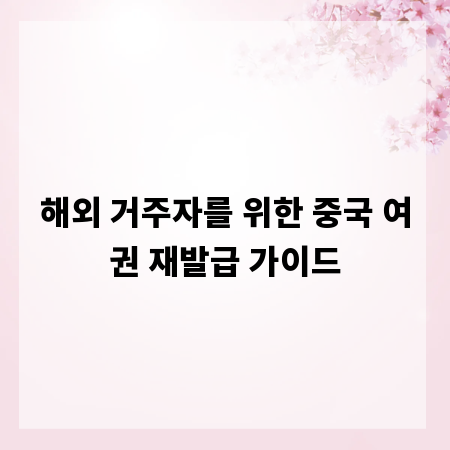 해외 거주자를 위한 중국 여권 재발급 가이드