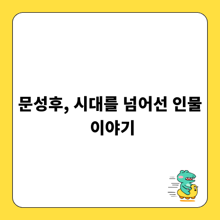 문성후, 시대를 넘어선 인물 이야기