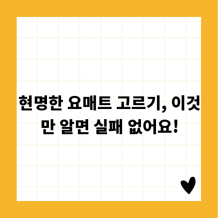 현명한 요매트 고르기, 이것만 알면 실패 없어요!