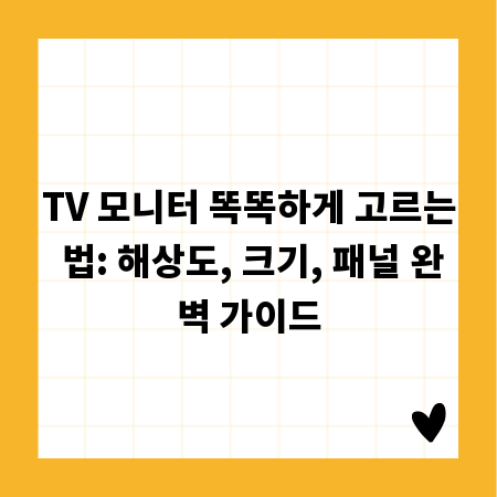 TV 모니터 똑똑하게 고르는 법: 해상도, 크기, 패널 완벽 가이드
