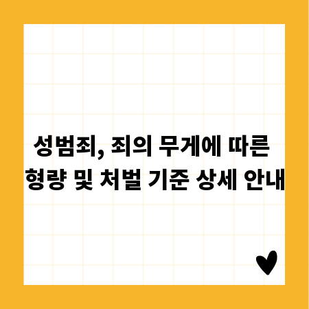 성범죄, 죄의 무게에 따른 형량 및 처벌 기준 상세 안내