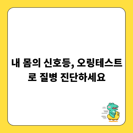 내 몸의 신호등, 오링테스트로 질병 진단하세요