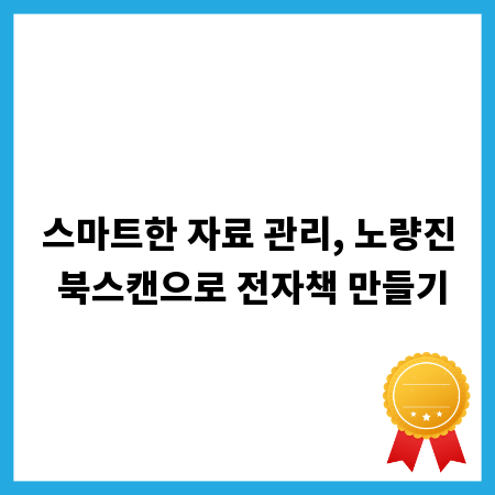 스마트한 자료 관리, 노량진 북스캔으로 전자책 만들기