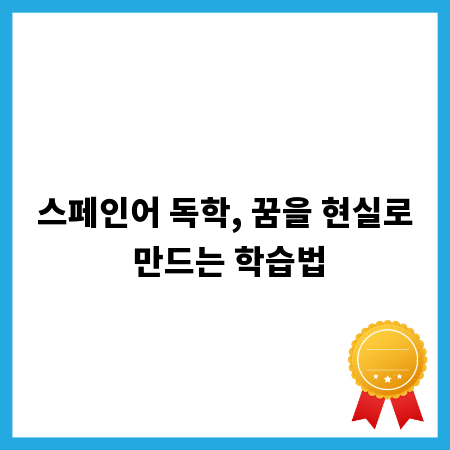 스페인어 독학, 꿈을 현실로 만드는 학습법