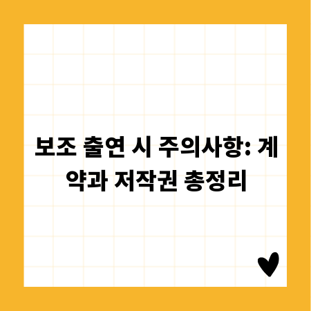 보조 출연 시 주의사항: 계약과 저작권 총정리