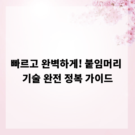 빠르고 완벽하게! 붙임머리 기술 완전 정복 가이드