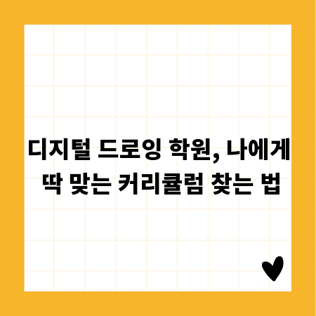 디지털 드로잉 학원, 나에게 딱 맞는 커리큘럼 찾는 법