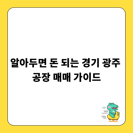 알아두면 돈 되는 경기 광주 공장 매매 가이드