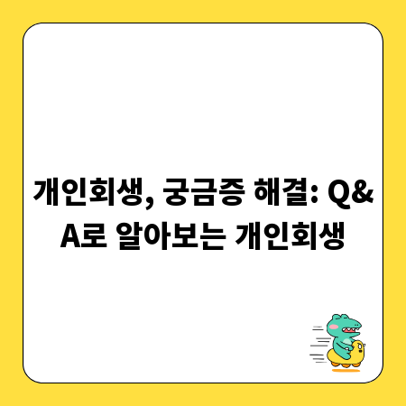 개인회생, 궁금증 해결: Q&A로 알아보는 개인회생