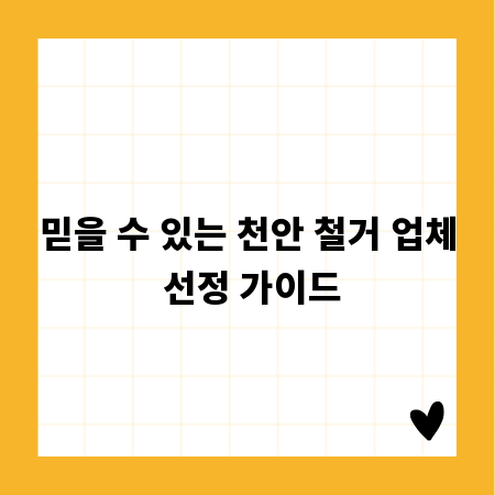 믿을 수 있는 천안 철거 업체 선정 가이드