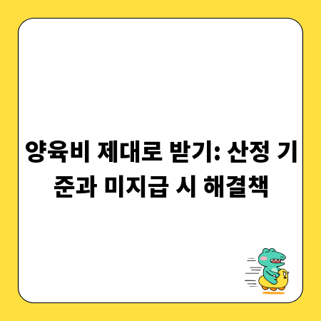 양육비 제대로 받기: 산정 기준과 미지급 시 해결책