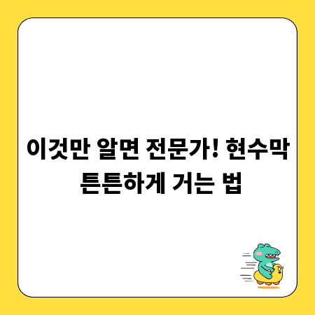 이것만 알면 전문가! 현수막 튼튼하게 거는 법