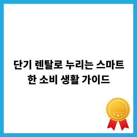 단기 렌탈로 누리는 스마트한 소비 생활 가이드