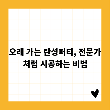 오래 가는 탄성퍼티, 전문가처럼 시공하는 비법