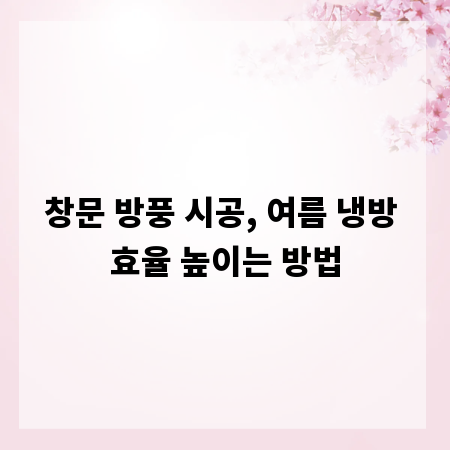 창문 방풍 시공, 여름 냉방 효율 높이는 방법