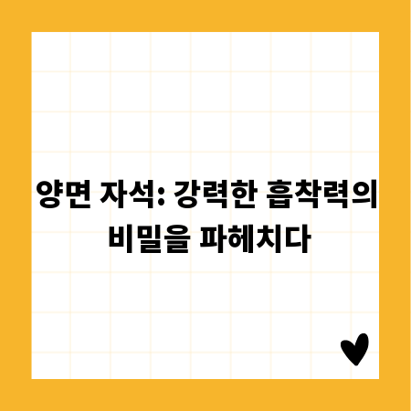 양면 자석: 강력한 흡착력의 비밀을 파헤치다