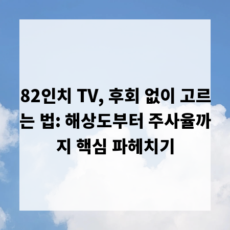 82인치 TV, 후회 없이 고르는 법: 해상도부터 주사율까지 핵심 파헤치기