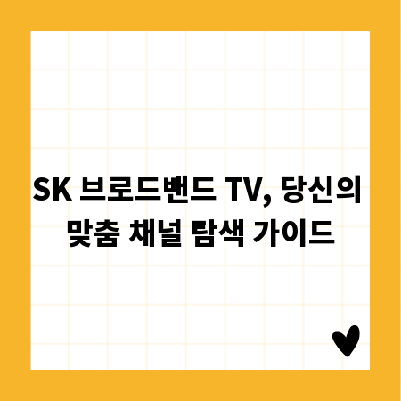 SK 브로드밴드 TV, 당신의 맞춤 채널 탐색 가이드
