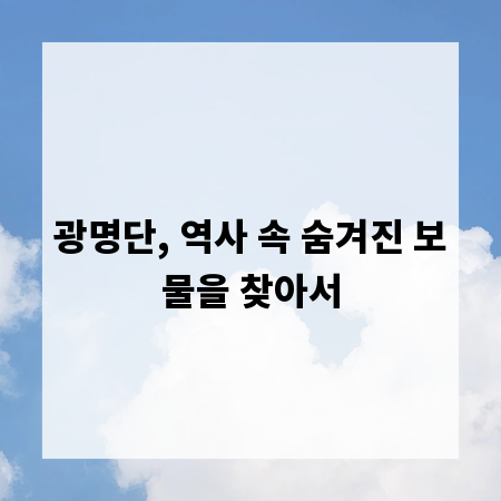 광명단, 역사 속 숨겨진 보물을 찾아서