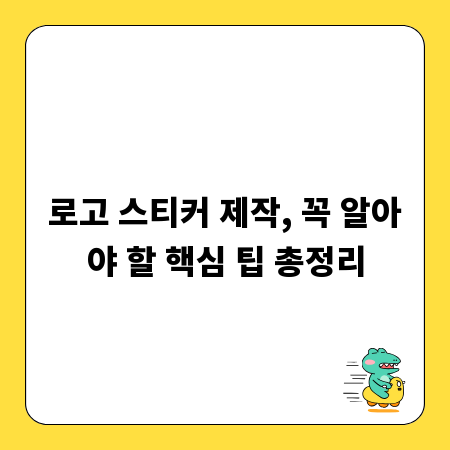 로고 스티커 제작, 꼭 알아야 할 핵심 팁 총정리