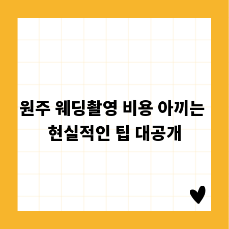 원주 웨딩촬영 비용 아끼는 현실적인 팁 대공개