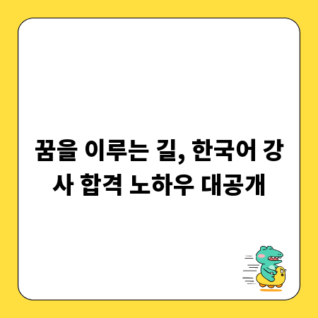 꿈을 이루는 길, 한국어 강사 합격 노하우 대공개