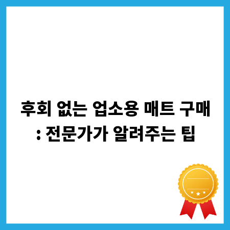 후회 없는 업소용 매트 구매: 전문가가 알려주는 팁
