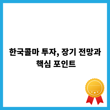 한국콜마 투자, 장기 전망과 핵심 포인트
