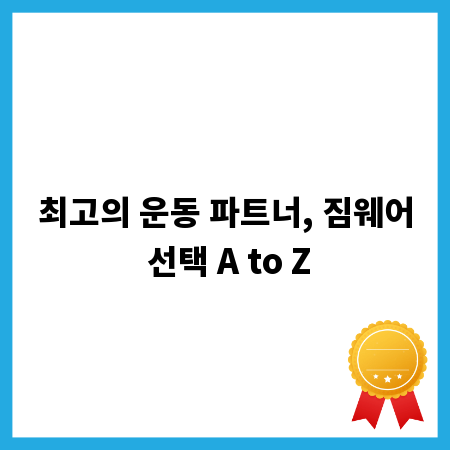 최고의 운동 파트너, 짐웨어 선택 A to Z