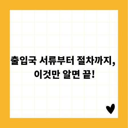 출입국 서류부터 절차까지, 이것만 알면 끝!