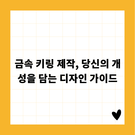 금속 키링 제작, 당신의 개성을 담는 디자인 가이드