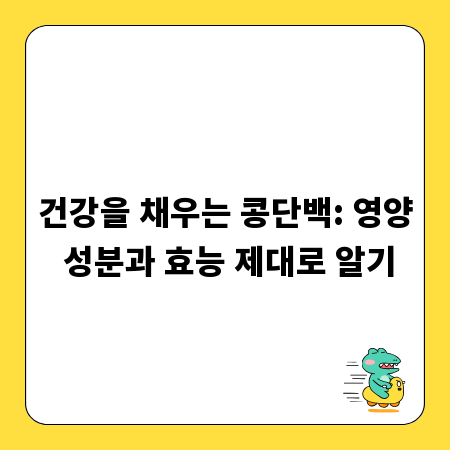 건강을 채우는 콩단백: 영양 성분과 효능 제대로 알기
