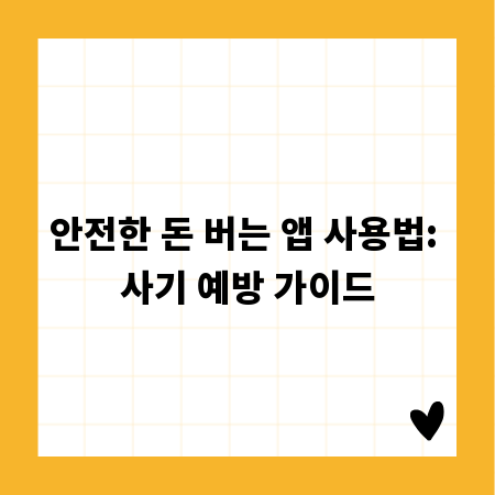 안전한 돈 버는 앱 사용법: 사기 예방 가이드