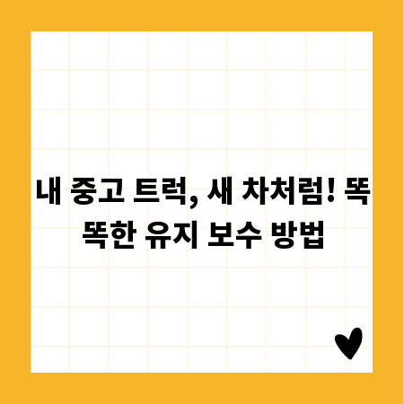 내 중고 트럭, 새 차처럼! 똑똑한 유지 보수 방법