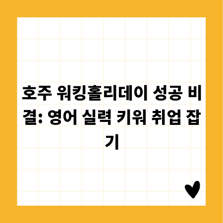 호주 워킹홀리데이 성공 비결: 영어 실력 키워 취업 잡기