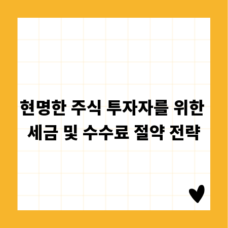 현명한 주식 투자자를 위한 세금 및 수수료 절약 전략