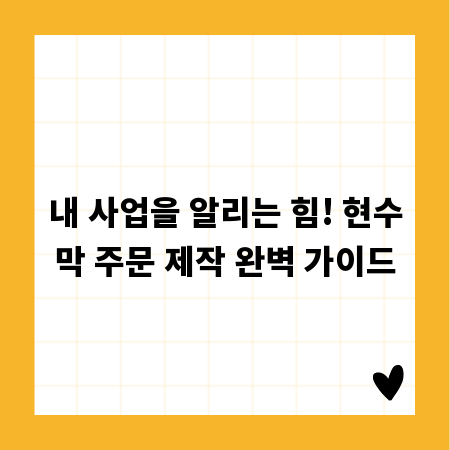 내 사업을 알리는 힘! 현수막 주문 제작 완벽 가이드