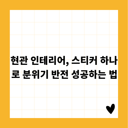 현관 인테리어, 스티커 하나로 분위기 반전 성공하는 법