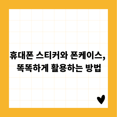 휴대폰 스티커와 폰케이스, 똑똑하게 활용하는 방법