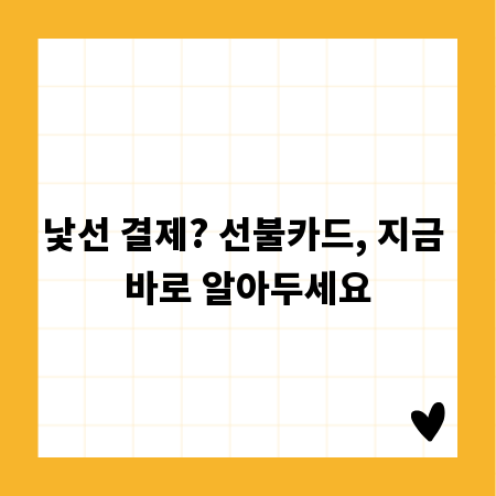 낯선 결제? 선불카드, 지금 바로 알아두세요