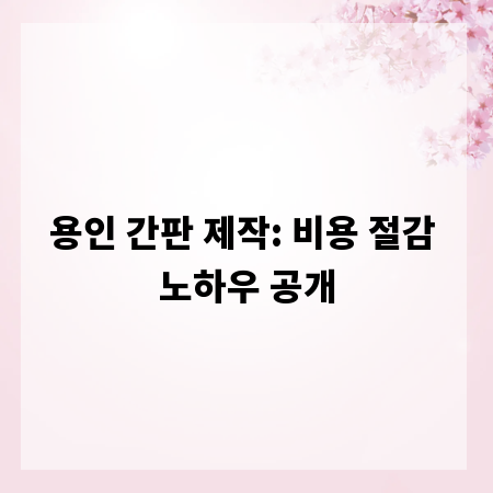 용인 간판 제작: 비용 절감 노하우 공개